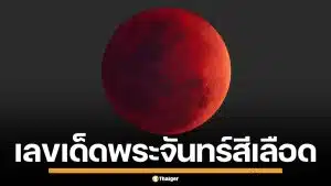 เลขเด็ด "พระจันทร์สีเลือด" จันทรุปราคาเต็มดวง ตรงวันมาฆบูชา ลุ้นรวยงวด 16 มี.ค. 69