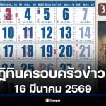 เลขเด็ด ปฏิทินครอบครัวข่าว 3 งวด 16/3/69 วิเคราะห์เลขเด่น 6-3-7-9