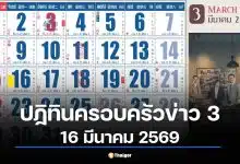 เลขเด็ด ปฏิทินครอบครัวข่าว 3 งวด 16/3/69 วิเคราะห์เลขเด่น 6-3-7-9