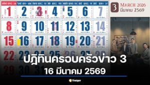 เลขเด็ด ปฏิทินครอบครัวข่าว 3 งวด 16/3/69 วิเคราะห์เลขเด่น 6-3-7-9
