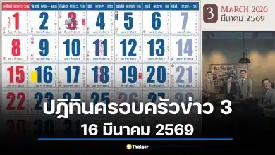 เลขเด็ด ปฏิทินครอบครัวข่าว 3 งวด 16/3/69 วิเคราะห์เลขเด่น 6-3-7-9