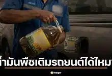 สรุปให้ชัด น้ำมันพืชเติมรถยนต์ได้ไหม เสี่ยงเครื่องพังหรือเปล่า