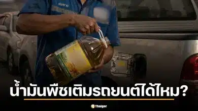 สรุปให้ชัด น้ำมันพืชเติมรถยนต์ได้ไหม เสี่ยงเครื่องพังหรือเปล่า