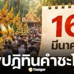 เลขเด็ด ปฏิทินคำชะโนด งวด 16 มีนาคม 2569 รหัสลับพญานาคพารวยเงินล้าน