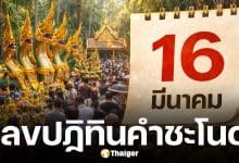 เลขเด็ด ปฏิทินคำชะโนด งวด 16 มีนาคม 2569 รหัสลับพญานาคพารวยเงินล้าน