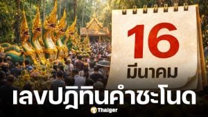 เลขเด็ด ปฏิทินคำชะโนด งวด 16 มีนาคม 2569 รหัสลับพญานาคพารวยเงินล้าน