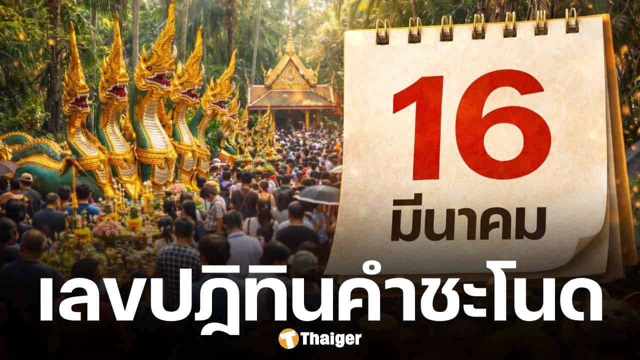 เลขเด็ด ปฏิทินคำชะโนด งวด 16 มีนาคม 2569 รหัสลับพญานาคพารวยเงินล้าน