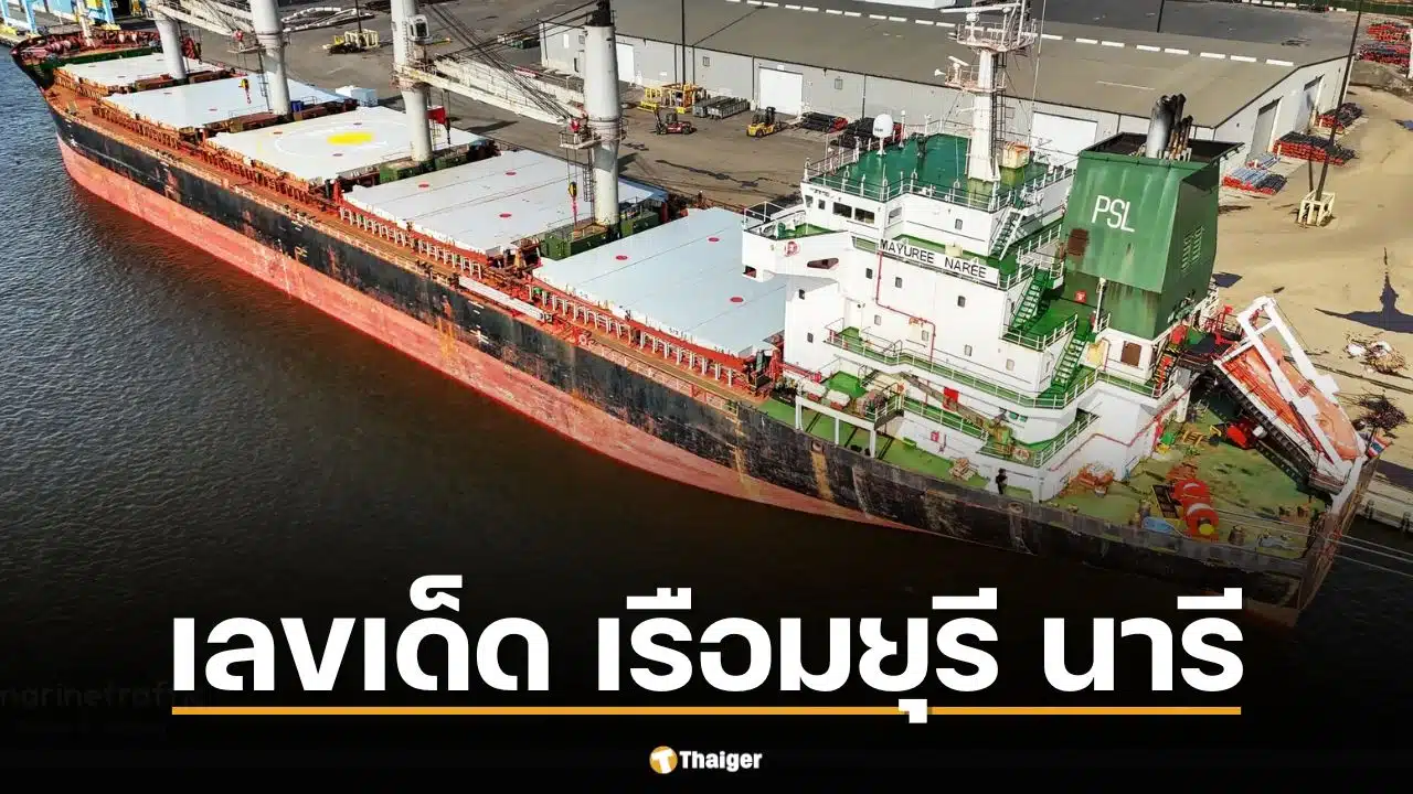 เลขเด็ด เรือมยุรี นารี เผชิญเหตุโจมตีฮอร์มุซ รับงวด 16 มี.ค. 69