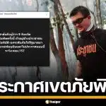 "สส.ตี๋" บี้ผู้ว่าฯ 9 จังหวัด ประกาศเขตภัยพิบัติ ฝุ่นเหนือ ระวังเจอ ม.157 หากไม่ทำ