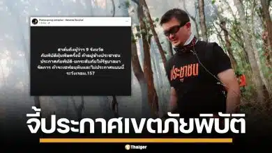 "สส.ตี๋" บี้ผู้ว่าฯ 9 จังหวัด ประกาศเขตภัยพิบัติ ฝุ่นเหนือ ระวังเจอ ม.157 หากไม่ทำ