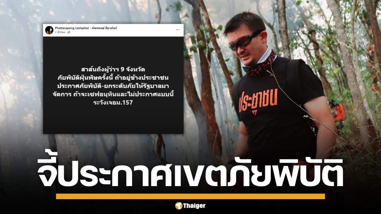 "สส.ตี๋" บี้ผู้ว่าฯ 9 จังหวัด ประกาศเขตภัยพิบัติ ฝุ่นเหนือ ระวังเจอ ม.157 หากไม่ทำ