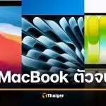 เทียบสเปก MacBook Neo กับ MacBook Air M1 และ M5 ซื้อตัวไหนคุ้มที่สุด