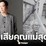 มาดามเป็ด ธีรภาพ ผู้จัดละคร สูญเสียคุณแม่ ครูสุภาพ ชวนะสุพิชญ์