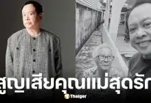 มาดามเป็ด ธีรภาพ ผู้จัดละคร สูญเสียคุณแม่ ครูสุภาพ ชวนะสุพิชญ์