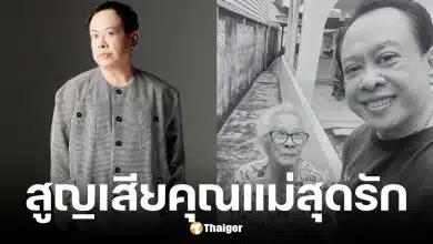 มาดามเป็ด ธีรภาพ ผู้จัดละคร สูญเสียคุณแม่ ครูสุภาพ ชวนะสุพิชญ์