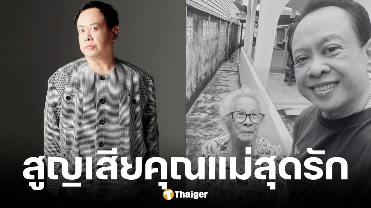 มาดามเป็ด ธีรภาพ ผู้จัดละคร สูญเสียคุณแม่ ครูสุภาพ ชวนะสุพิชญ์