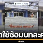 ม.มหิดล ขอความร่วมมือ งดใช้บันไดหอสมุุด ซ้อมบทละคร "แรงเงา" เสี่ยงอุบัติเหตุ