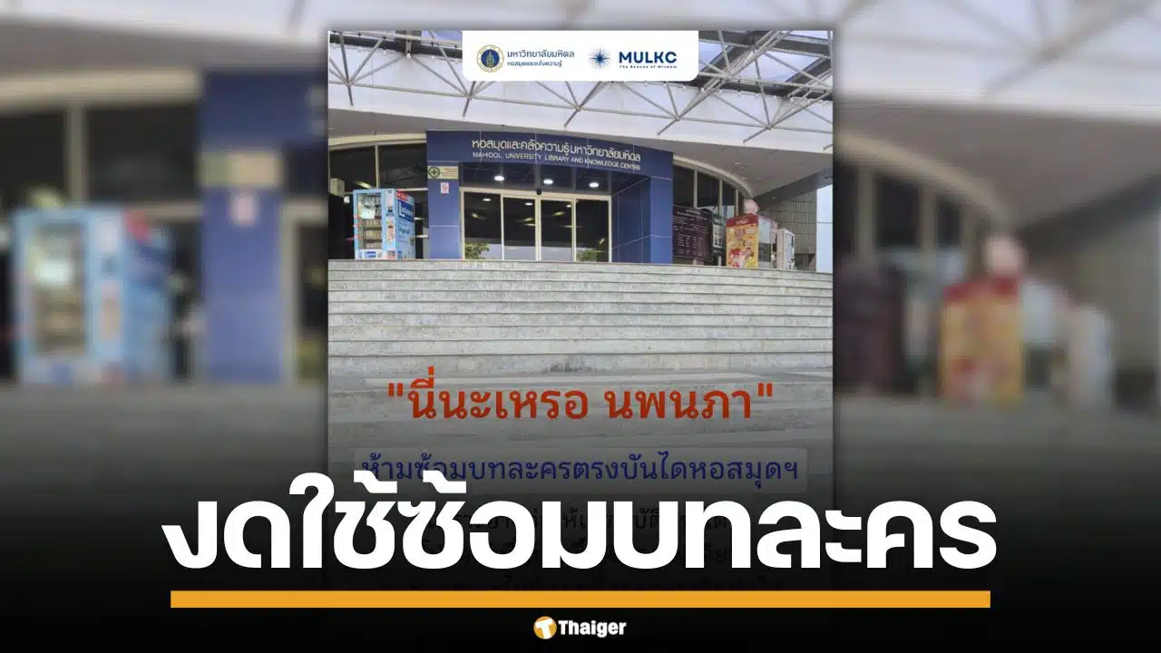ม.มหิดล ขอความร่วมมือ งดใช้บันไดหอสมุุด ซ้อมบทละคร "แรงเงา" เสี่ยงอุบัติเหตุ