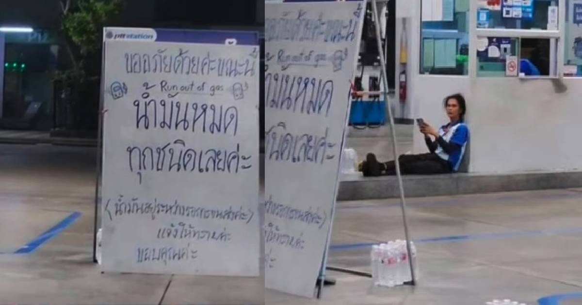 วิกฤตพลังงานพ่นพิษ! ปั๊มสายหลักขึ้นป้าย "น้ำมันหมดทุกชนิด"