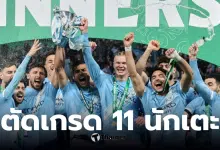 แมนซิตี้ 2-0 อาร์เซนอล แชมป์คาราบาวคัพที่าสุด