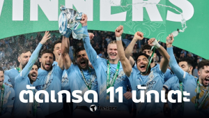 แมนซิตี้ 2-0 อาร์เซนอล แชมป์คาราบาวคัพที่าสุด