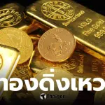 ราคาทอง 21 มีนาคม 2569 ร่วง 1900 บาท