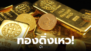 ราคาทอง 21 มีนาคม 2569 ร่วง 1900 บาท