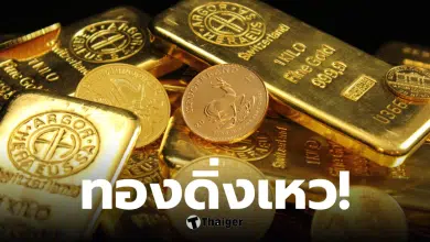 ราคาทอง 21 มีนาคม 2569 ร่วง 1900 บาท