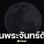 คืนจันทร์ดับ 19 มีนาคม 2569