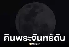 คืนจันทร์ดับ 19 มีนาคม 2569