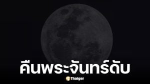 คืนจันทร์ดับ 19 มีนาคม 2569