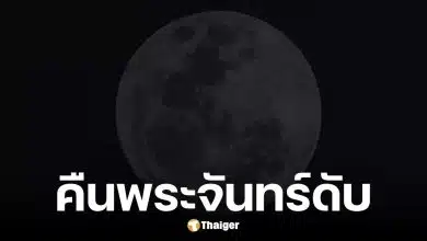 คืนจันทร์ดับ 19 มีนาคม 2569