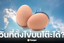 20 มี.ค. 69 วันวสันตวิษุวัต ตั้งไข่บนโต๊ะได้จริงไหม