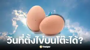 20 มี.ค. 69 วันวสันตวิษุวัต ตั้งไข่บนโต๊ะได้จริงไหม