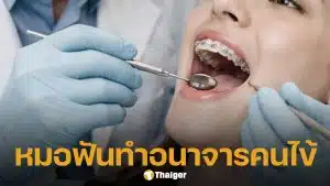 ฉาววงการแพทย์! รวบหมอฟันหื่น หลอกคนไข้สาว แลบลิ้น ก่อนฉวยโอกาสลวนลามคาคลินิก