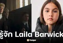 รู้จัก Laila Barwick นักแสดงลูกครึ่งไทย-บริติช ผู้รับบท แพนซี่ พาร์กินสัน ในซีรีส์ Harry Potter
