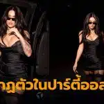 เมแกน ฟ็อกซ์ อวดลุคชุดนอนซาตินจิ๋วสุดสยิว