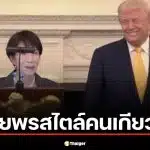 วาทะเด็ด! นายกฯ ญี่ปุ่น อวยพรวันเกิด ลูกชาย โดนัลด์ ทรัมป์ สไตล์คนเกียวโต