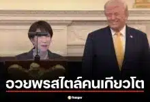 วาทะเด็ด! นายกฯ ญี่ปุ่น อวยพรวันเกิด ลูกชาย โดนัลด์ ทรัมป์ สไตล์คนเกียวโต