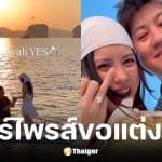 มินนี่ ภัณฑิรา ถูก ไอโซกี้ ขอแต่งงานกลางทะเล