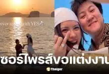 มินนี่ ภัณฑิรา ถูก ไอโซกี้ ขอแต่งงานกลางทะเล