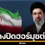 "โมจตาบา คาเมเนอี" ประกาศเดินหน้าปิดกั้น ช่องแคบฮอร์มุซ ต่อไป แม้ยังไร้เงาผู้นำ