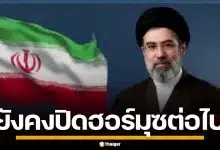 "โมจตาบา คาเมเนอี" ประกาศเดินหน้าปิดกั้น ช่องแคบฮอร์มุซ ต่อไป แม้ยังไร้เงาผู้นำ