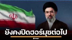 "โมจตาบา คาเมเนอี" ประกาศเดินหน้าปิดกั้น ช่องแคบฮอร์มุซ ต่อไป แม้ยังไร้เงาผู้นำ