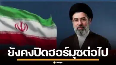 "โมจตาบา คาเมเนอี" ประกาศเดินหน้าปิดกั้น ช่องแคบฮอร์มุซ ต่อไป แม้ยังไร้เงาผู้นำ