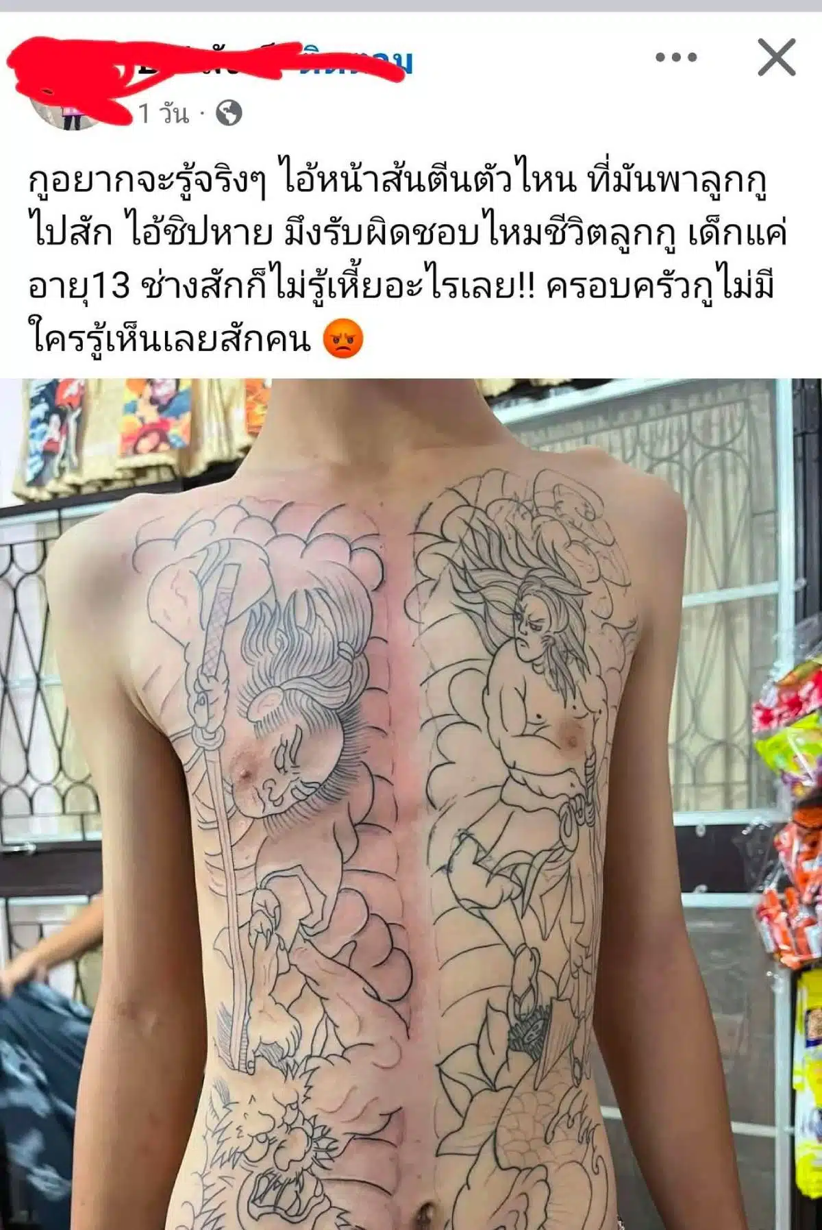 เด็ก 13 สักเต็มอก