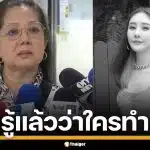 แม่ลั่น! รู้ตัวคนทำแล้ว ยัน "แตงโม" ไม่ได้จมน้ำ พร้อมจ่อเปิดตัวละครลับ คนสนิทกระติก