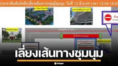 แนะเลี่ยงเส้นทางอโศก ซอยสุขุมวิท 21 แยก 3 วันนี้ เหตุชุมนุมหน้า อาคารโอเชี่ยนทาวเวอร์ 2