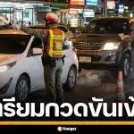 เตือนผู้ใช้รถ! 31 มี.ค. สิ้นสุดมาตรการ "เตือนก่อนปรับ" เริ่มกวดขัน ดีเดย์ 10 เม.ย.นี้