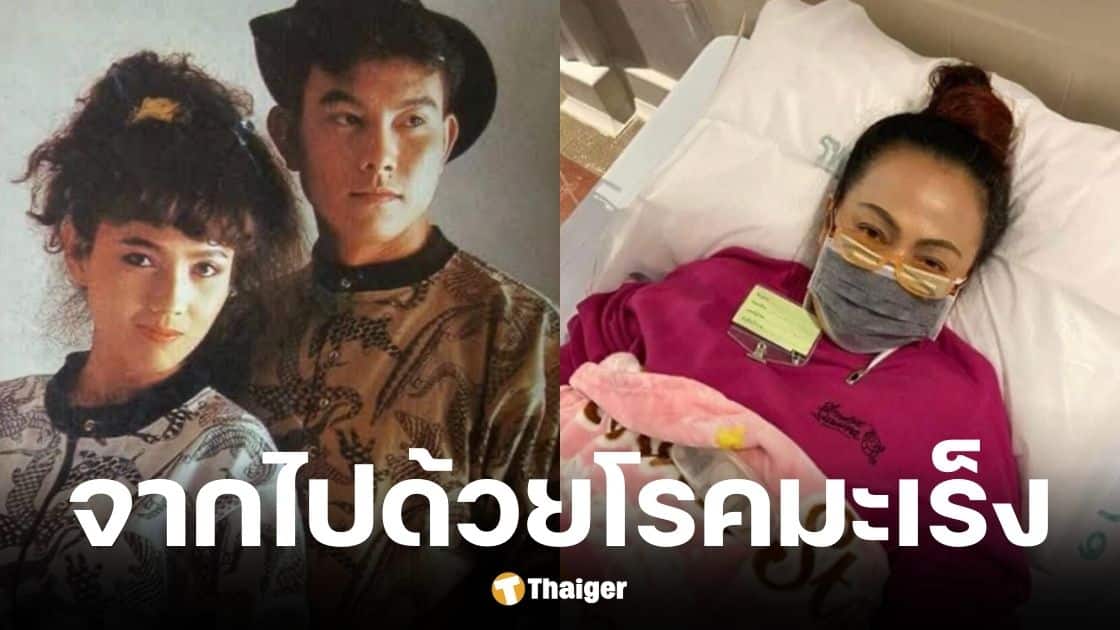 มุกดา บุญทอง นางเอกภาพยนตร์ ภรรยา นึกคิด บุญทอง เสียชีวต